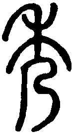 秀,說文解字 ,書法字典